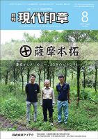 月刊 現代印章 2023年8月号 表紙