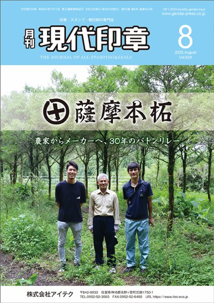 月刊 現代印章 2023年8月号 (発売日2023年08月01日) 表紙