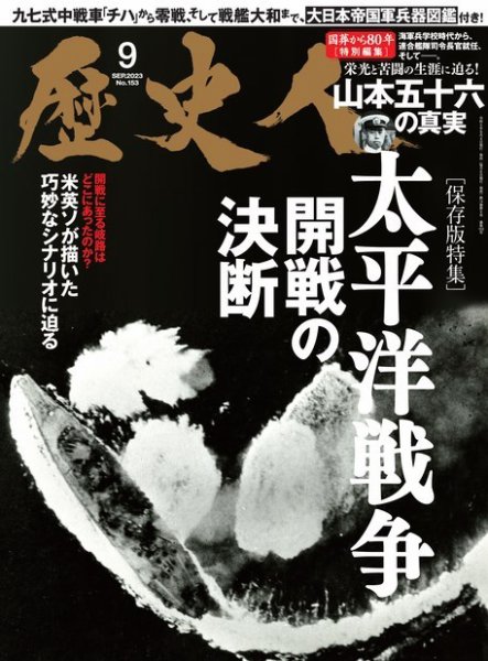 歴史人 2023年9月号 (発売日2023年08月04日) 表紙