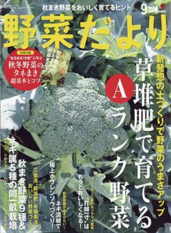 野菜だよりの最新号【2023年9月号 (発売日2023年08月03日)】| 雑誌