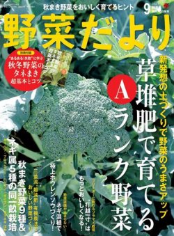野菜だより 2023年9月号 (発売日2023年08月03日) 表紙