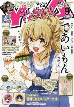 ヤングエース 2023年9月号 (発売日2023年08月04日) 表紙