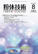 粉体技術 2023年8月号 (発売日2023年08月05日) 表紙