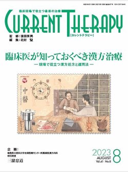 月刊カレントテラピー Vol.41 No.8 (発売日2023年08月01日) 表紙