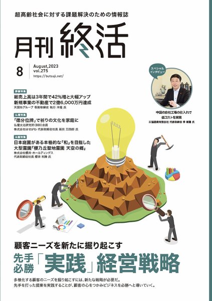 月刊終活 2023年8月 (発売日2023年08月01日) 表紙