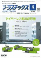 プラスチックス 2023年8月号 表紙