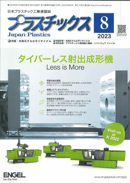 プラスチックス 2023年8月号 (発売日2023年08月04日) 表紙