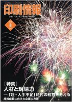 印刷情報 2023年8月号 表紙