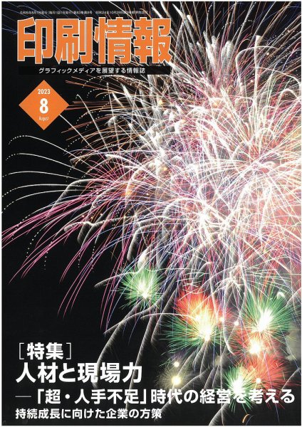 印刷情報 2023年8月号 (発売日2023年08月01日) 表紙