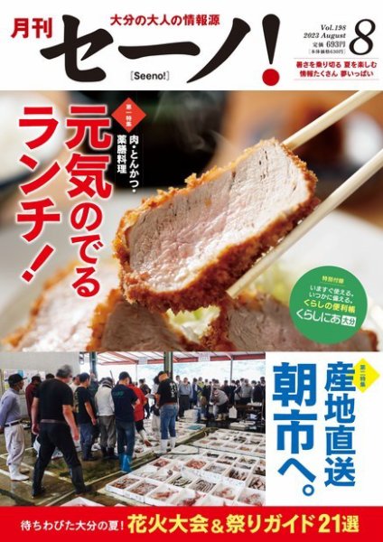 月刊セーノ！ 2023年8月号 (発売日2023年08月01日) 表紙