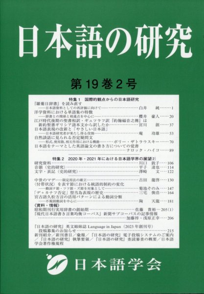 日本語の研究 2023年8月号 (発売日2023年07月31日) 表紙