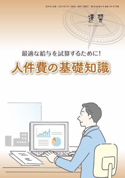 近代中小企業　速習　別冊のみ 8月号 別冊のみ (発売日2023年08月01日) 表紙