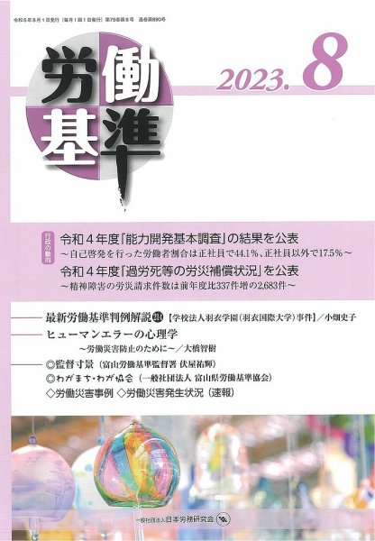 労働基準 ８月号 (発売日2023年08月05日) 表紙
