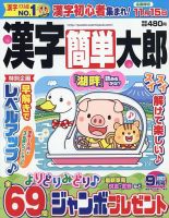 漢字簡単太郎 2023年9月号 表紙