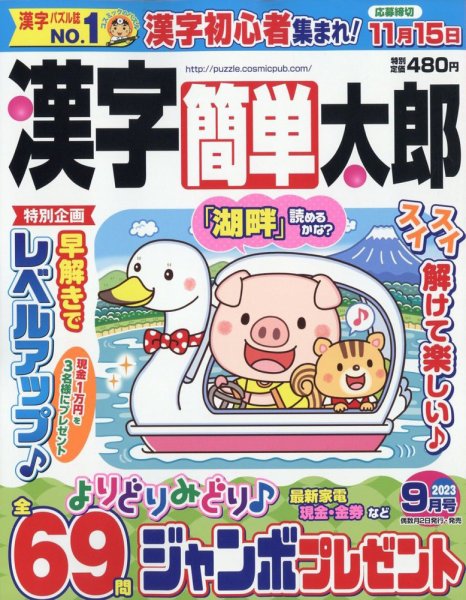 漢字簡単太郎 2023年9月号 (発売日2023年08月02日) 表紙