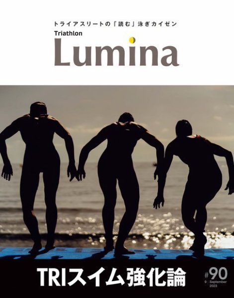 Triathlon Lumina（トライアスロン ルミナ） 2023年9月号 (発売日2023年08月02日) 表紙
