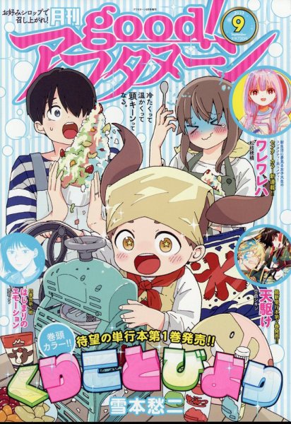 good！アフタヌーン 2023年9月号 (発売日2023年08月07日) 表紙