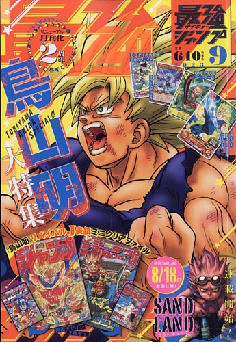 最強ジャンプ 2023年9月号 (発売日2023年08月04日)