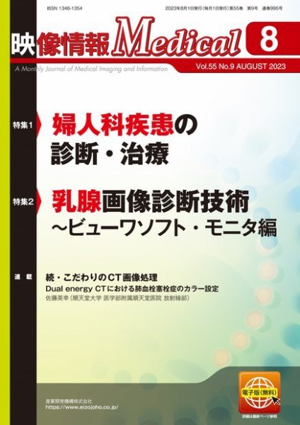 映像情報メディカル 通巻995号 (発売日2023年08月01日) 表紙
