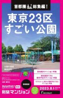 SUUMO新築マンション首都圏版 23/08/01号 表紙