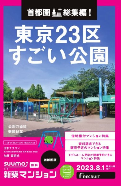 SUUMO新築マンション首都圏版 23/08/01号 (発売日2023年08月01日) 表紙