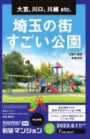 SUUMO新築マンション埼玉県版 23/08/01号 表紙