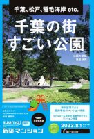 SUUMO新築マンション千葉県・茨城県南版 23/08/01号 表紙