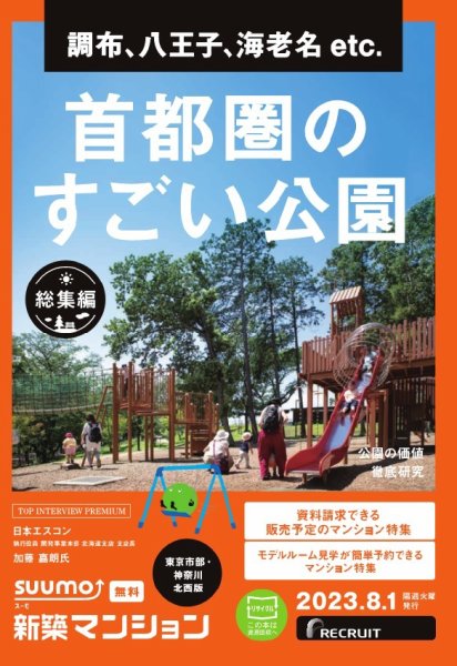 SUUMO新築マンション東京市部・神奈川北西版 23/08/01号 (発売日2023年08月01日) 表紙