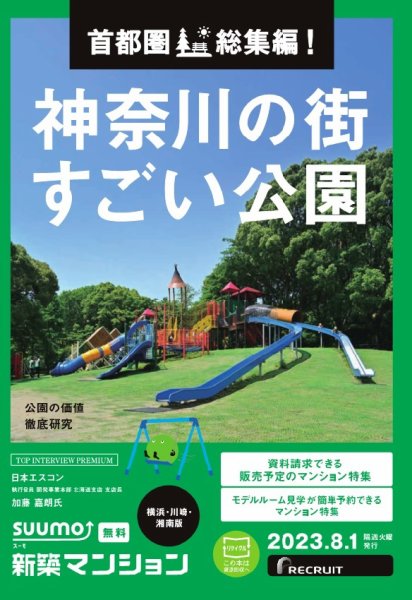 SUUMO新築マンション横浜・川崎・湘南版 23/08/01号 (発売日2023年08月01日) 表紙