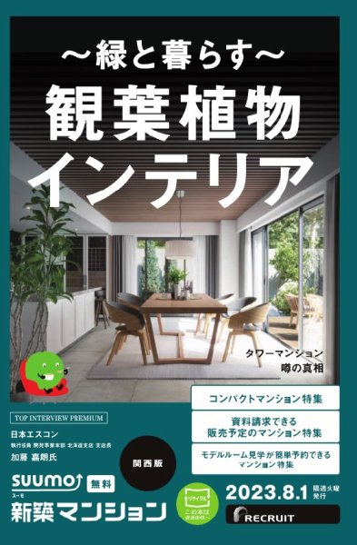 SUUMO新築マンション関西版 23/08/01号 (発売日2023年08月01日) 表紙