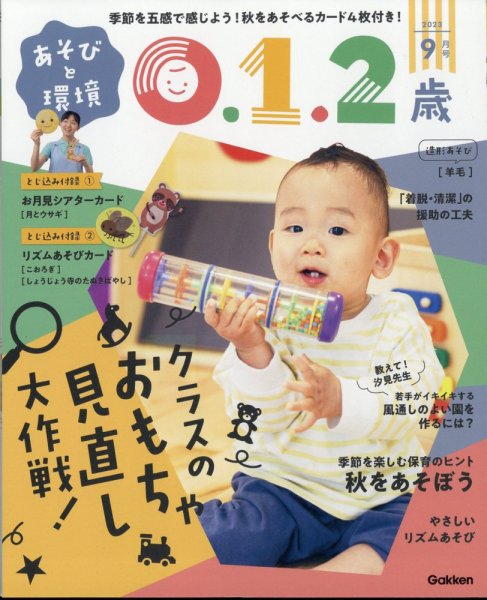 あそびと環境0・1・2歳 2023年9月号 (発売日2023年08月02日) 表紙