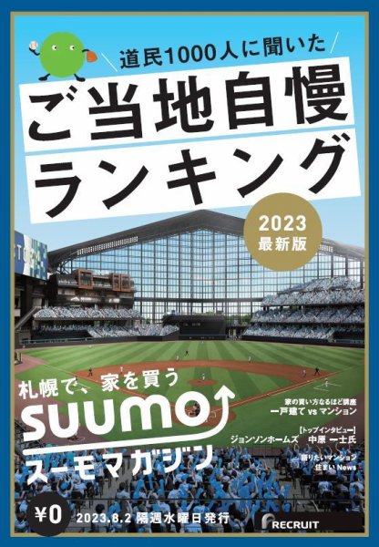 SUUMOマガジン札幌 23/08/02号 (発売日2023年08月04日) 表紙