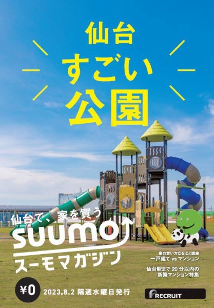 SUUMOマガジン仙台 23/08/02号 (発売日2023年08月04日) 表紙