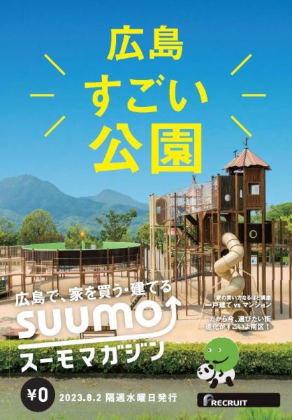 SUUMOマガジン広島 23/08/02号 (発売日2023年08月04日) 表紙