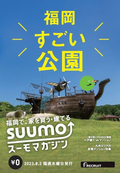 SUUMOマガジン福岡 23/08/02号 (発売日2023年08月04日) 表紙