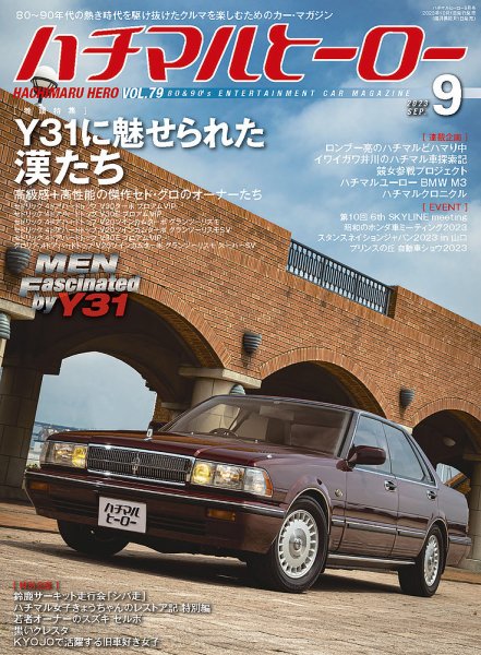 ハチマルヒーロー 2023年9月号 (発売日2023年08月01日) 表紙