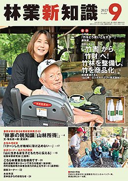 林業新知識 ９月号 (発売日2023年08月05日) 表紙