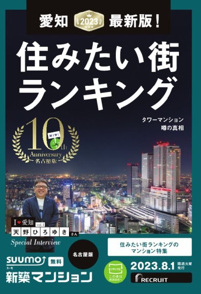 SUUMO新築マンション名古屋版 23/08/01号 (発売日2023年08月01日) 表紙