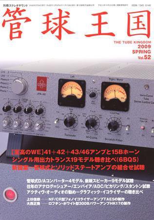 管球王国 vol.52（春号） (発売日2009年04月27日) 表紙