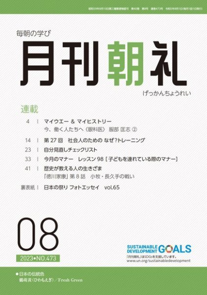 月刊朝礼 2023年8月号 (発売日2023年08月01日) 表紙