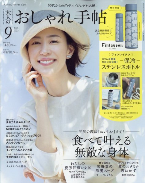 大人のおしゃれ手帖 2023年9月号 (発売日2023年08月07日) 表紙