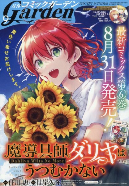 月刊 コミックガーデン 2023年9月号 (発売日2023年08月04日) 表紙