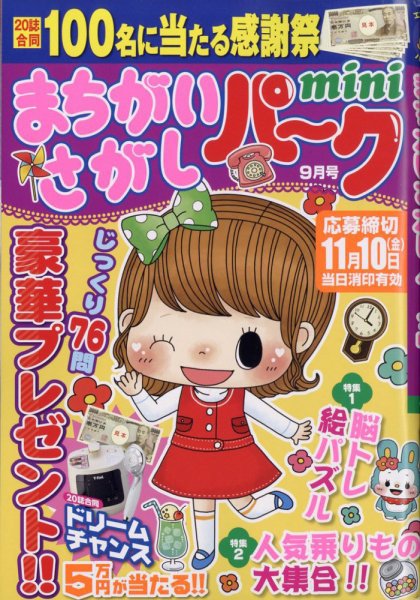 まちがいさがしパークmini 2023年9月号 (発売日2023年08月02日) 表紙