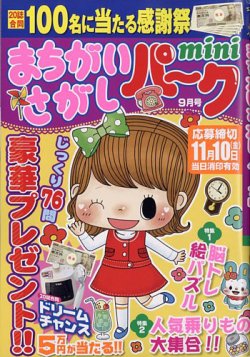 まちがいさがしパークmini 2023年9月号 (発売日2023年08月02日) 表紙