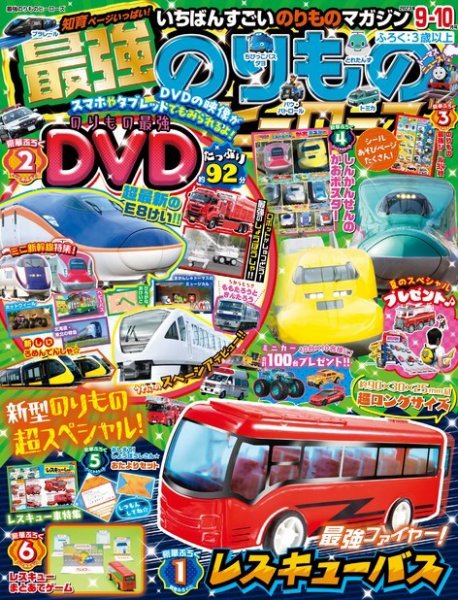 最強のりものヒーローズ 2023年08月01日発売号 表紙