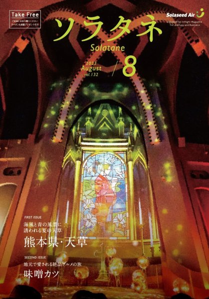 ソラタネ 2023年8月号 (発売日2023年08月01日) 表紙