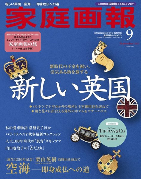 家庭画報 プレミアムライト 2023年9月号 (発売日2023年08月01日) 表紙