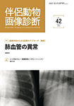 伴侶動物画像診断 第42号の表紙