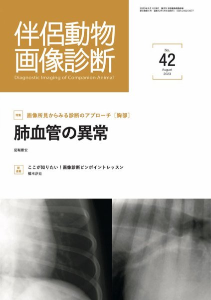 伴侶動物画像診断 第42号 (発売日2023年08月05日) 表紙
