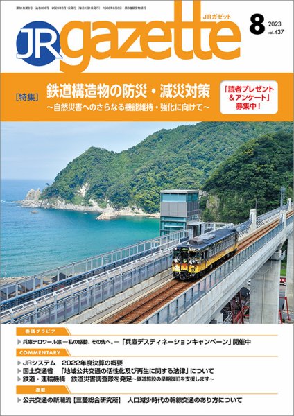 JRガゼット 2023年8月号 (発売日2023年08月01日) 表紙